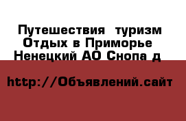 Путешествия, туризм Отдых в Приморье. Ненецкий АО,Снопа д.